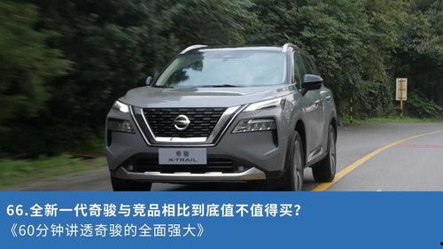 奇骏介绍视频,驾驭未来，探索无界