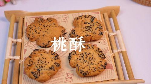 桃酥的做法视频,家常美味，轻松上手