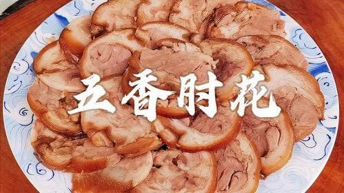 肘花的做法视频,家常美味，简单易学